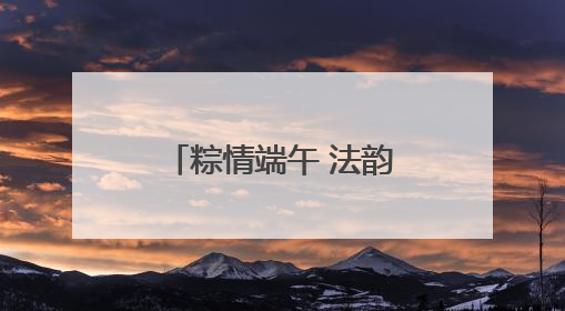 粽情端午 法韵飘香——南阳卧龙区法院开展端午节主题活动