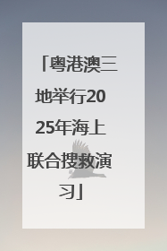 粤港澳三地举行2025年海上联合搜救演习