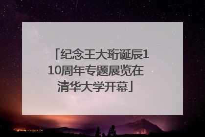 纪念王大珩诞辰110周年专题展览在清华大学开幕