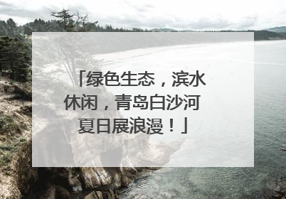 绿色生态，滨水休闲，青岛白沙河夏日展浪漫！