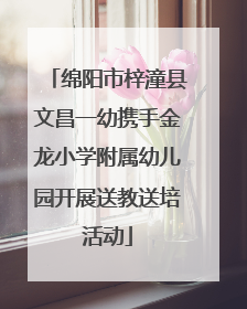 绵阳市梓潼县文昌一幼携手金龙小学附属幼儿园开展送教送培活动
