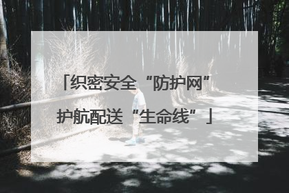 织密安全“防护网” 护航配送“生命线”