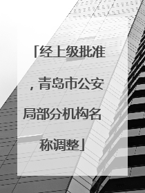 经上级批准，青岛市公安局部分机构名称调整