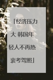 经济压力大 韩国年轻人不再热衷考驾照