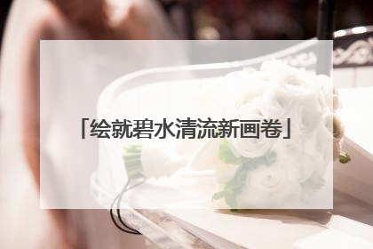 绘就碧水清流新画卷