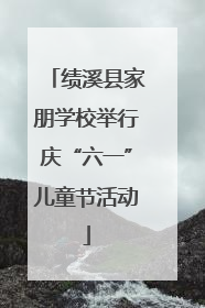 绩溪县家朋学校举行庆“六一”儿童节活动