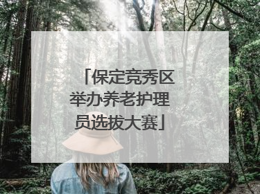 保定竞秀区举办养老护理员选拔大赛