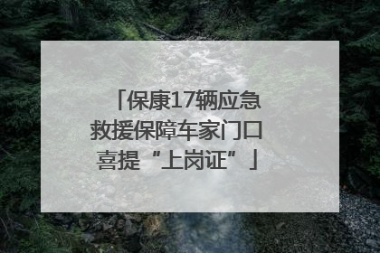保康17辆应急救援保障车家门口喜提“上岗证”