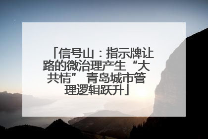 信号山：指示牌让路的微治理产生“大共情” 青岛城市管理逻辑跃升