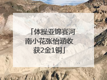 体操亚锦赛河南小花张怡涵收获2金1铜