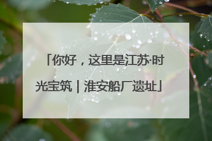 你好，这里是江苏·时光宝筑｜淮安船厂遗址