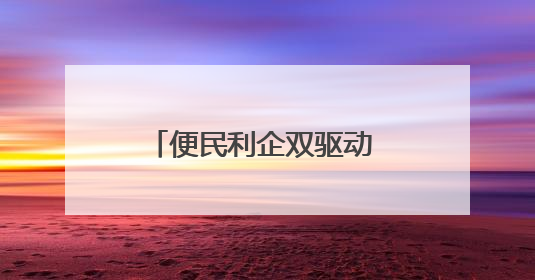 便民利企双驱动 审批服务再升级