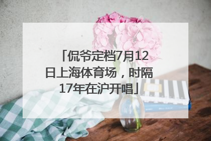 侃爷定档7月12日上海体育场，时隔17年在沪开唱
