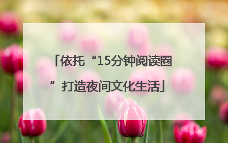 依托“15分钟阅读圈”打造夜间文化生活