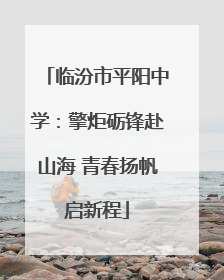 临汾市平阳中学：擎炬砺锋赴山海 青春扬帆启新程