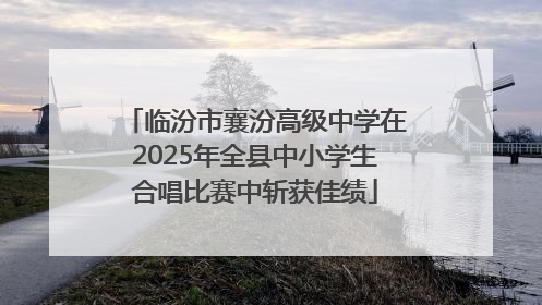 临汾市襄汾高级中学在2025年全县中小学生合唱比赛中斩获佳绩