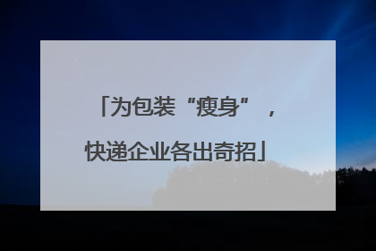 为包装“瘦身”，快递企业各出奇招