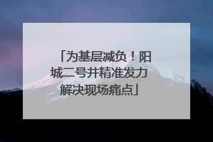 为基层减负！阳城二号井精准发力解决现场痛点