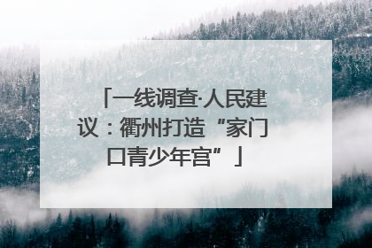 一线调查·人民建议：衢州打造“家门口青少年宫”