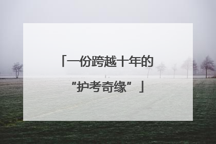 一份跨越十年的“护考奇缘”