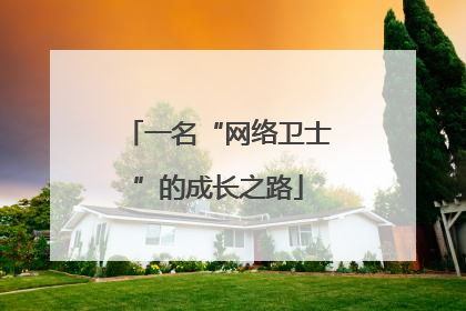 一名“网络卫士”的成长之路