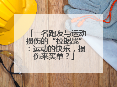 一名跑友与运动损伤的“拉锯战”：运动的快乐，损伤来买单？