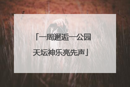 一周邂逅一公园 天坛神乐亮先声