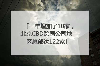 一年增加了10家，北京CBD跨国公司地区总部达122家
