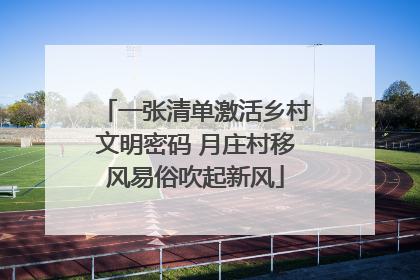 一张清单激活乡村文明密码 月庄村移风易俗吹起新风