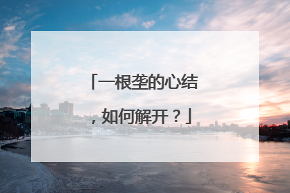 一根垄的心结，如何解开？