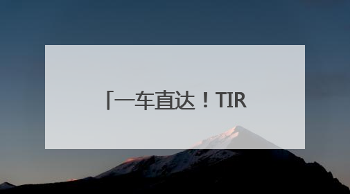 一车直达！TIR持续“上价值”