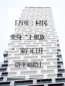 万年：村民变身“上班族” 家门口开辟幸福路