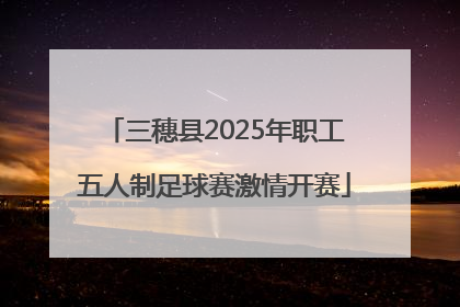 三穗县2025年职工五人制足球赛激情开赛