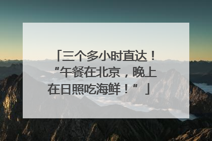 三个多小时直达！“午餐在北京，晚上在日照吃海鲜！”