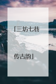 三坊七巷传古韵