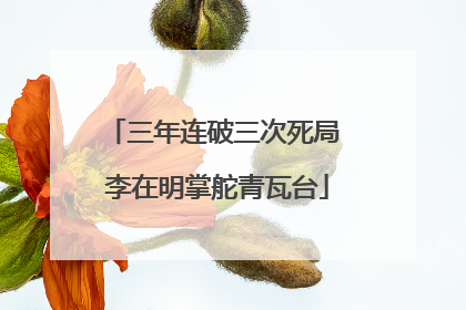 三年连破三次死局 李在明掌舵青瓦台