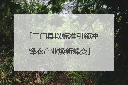 三门县以标准引领冲锋衣产业焕新蝶变