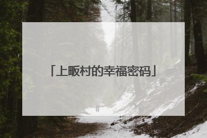 上畈村的幸福密码