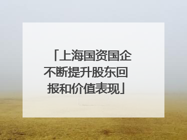 上海国资国企不断提升股东回报和价值表现