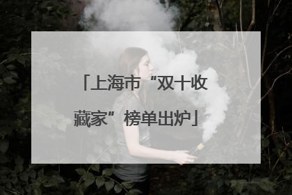 上海市“双十收藏家”榜单出炉