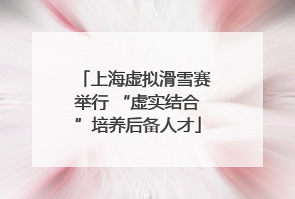 上海虚拟滑雪赛举行 “虚实结合”培养后备人才