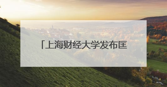上海财经大学发布匡时财经教育大模型