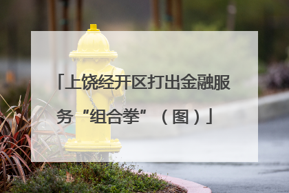 上饶经开区打出金融服务“组合拳”（图）