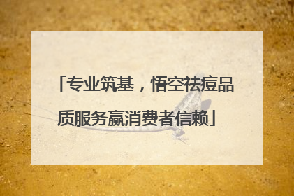 专业筑基，悟空祛痘品质服务赢消费者信赖