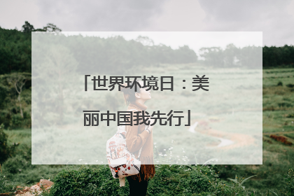 世界环境日：美丽中国我先行