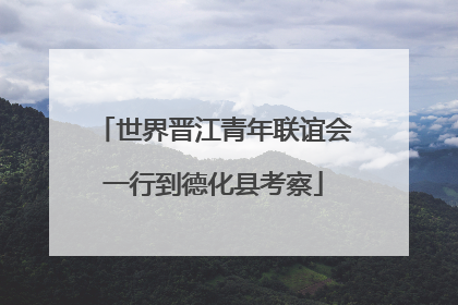 世界晋江青年联谊会一行到德化县考察