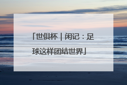 世俱杯｜闲记：足球这样团结世界