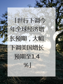 世行下调今年全球经济增长预期，大幅下调美国增长预期至1.4%