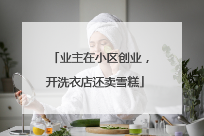 业主在小区创业，开洗衣店还卖雪糕
