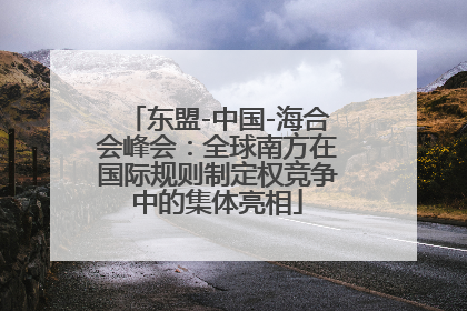 东盟-中国-海合会峰会：全球南方在国际规则制定权竞争中的集体亮相